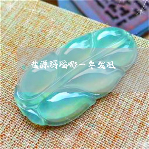 盐源玛瑙哪一年发现/2023041306040