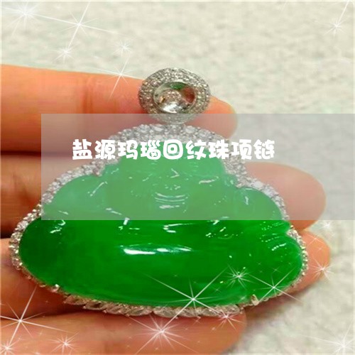 盐源玛瑙回纹珠项链/2023041347260