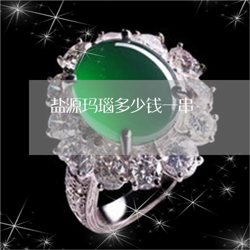 盐源玛瑙多少钱一串/2023041361681 盐源玛瑙多少钱一串/2023041361681