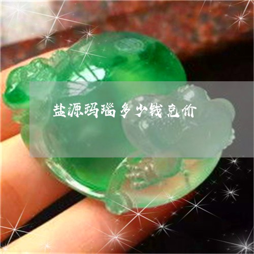 盐源玛瑙多少钱克价/2023041341374