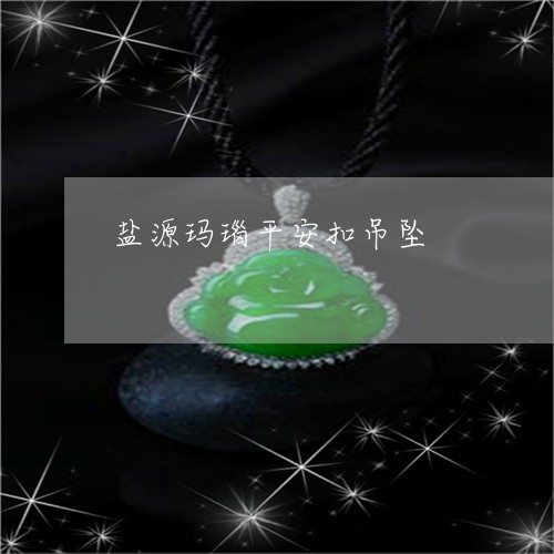 盐源玛瑙平安扣吊坠/2023041319580