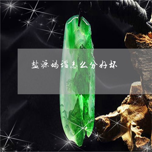 盐源玛瑙怎么分好坏/2023041325957 盐源玛瑙怎么分好坏/2023041325957