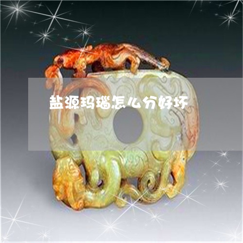 盐源玛瑙怎么分好坏/2023041361784 盐源玛瑙怎么分好坏/2023041361784