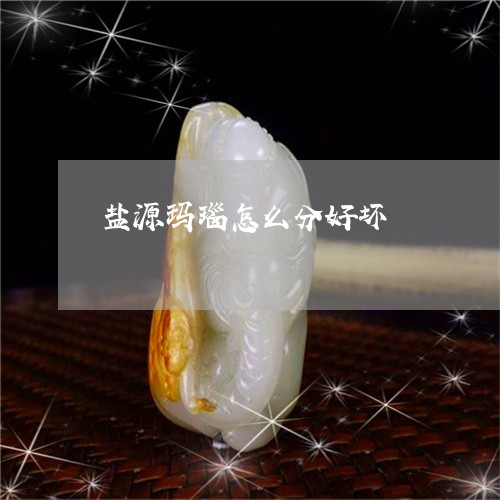盐源玛瑙怎么分好坏/2023041362581 盐源玛瑙怎么分好坏/2023041362581