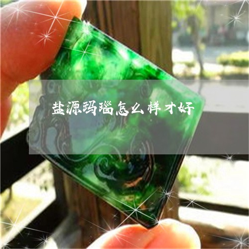 盐源玛瑙怎么样才好/2023041331606 盐源玛瑙怎么样才好/2023041331606