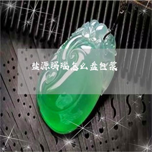 盐源玛瑙怎么盘包浆/2023041363259 盐源玛瑙怎么盘包浆/2023041363259