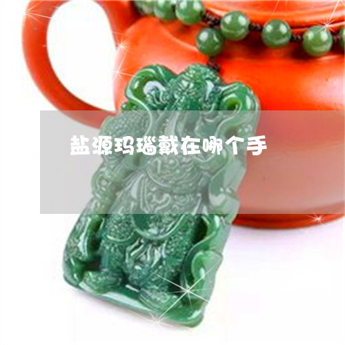 盐源玛瑙戴在哪个手/2023041352615