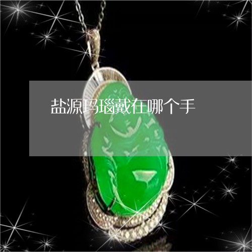 盐源玛瑙戴在哪个手/2023041372584