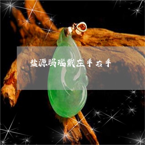 盐源玛瑙戴左手右手/2023041329461