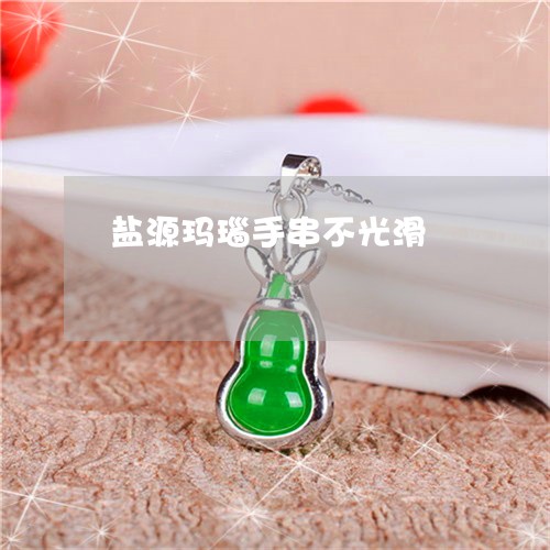 盐源玛瑙手串不光滑/2023041365946