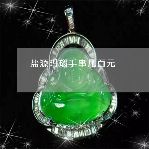 盐源玛瑙手串几百元/2023041387250