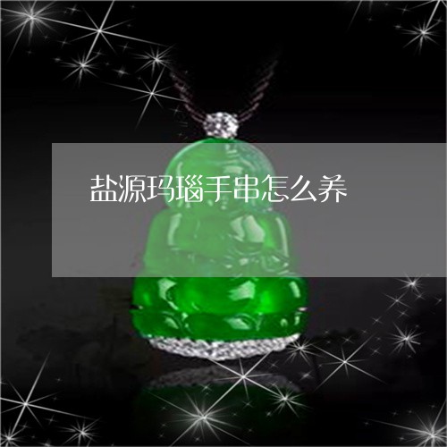 盐源玛瑙手串怎么养/2023041370473 盐源玛瑙手串怎么养/2023041370473