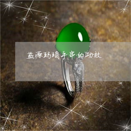 盐源玛瑙手串的功效/2023041316126