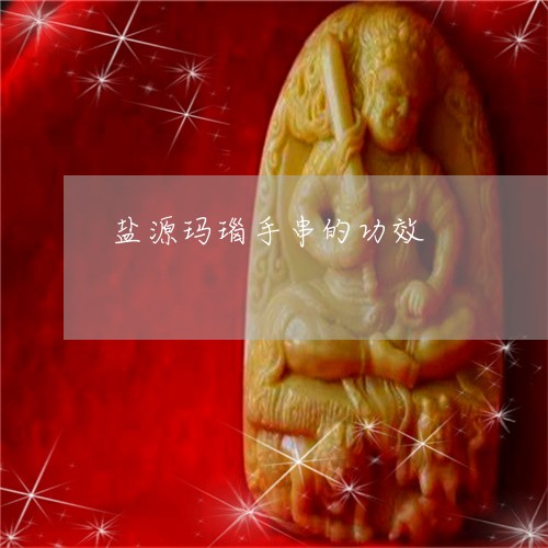 盐源玛瑙手串的功效/2023041351584