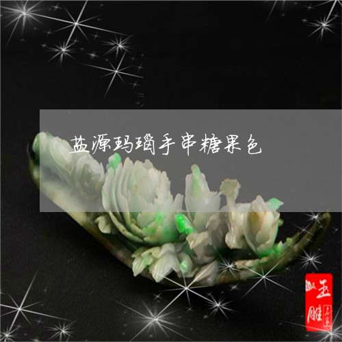 盐源玛瑙手串糖果色/2023041306039
