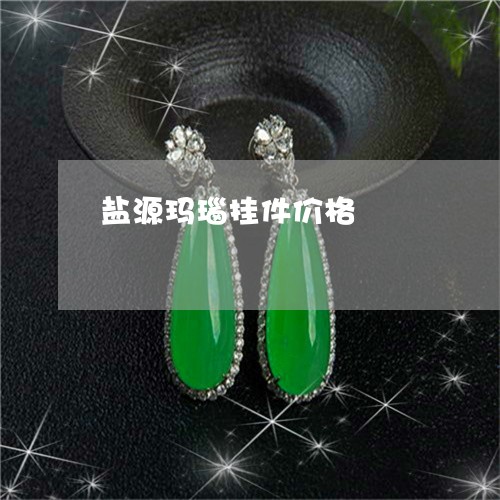 盐源玛瑙挂件价格/2023031571483
