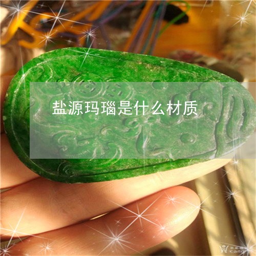 盐源玛瑙是什么材质/2023041306279