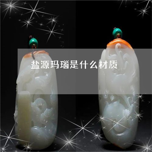 盐源玛瑙是什么材质/2023041340506