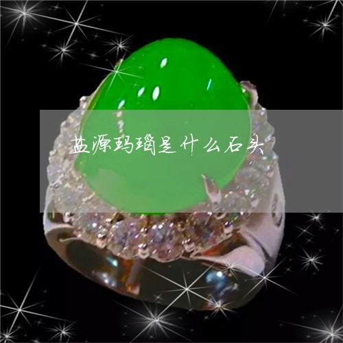 盐源玛瑙是什么石头/2023041305837