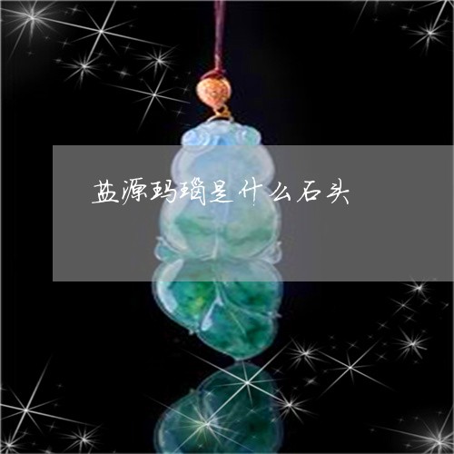 盐源玛瑙是什么石头/2023041350481