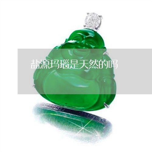 盐源玛瑙是天然的吗/2023041351592