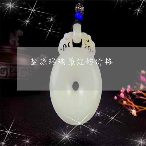 盐源玛瑙最近的价格/2023041398169