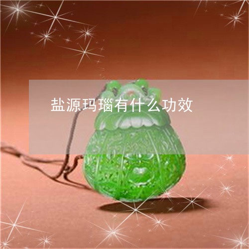 盐源玛瑙有什么功效/2023041395059