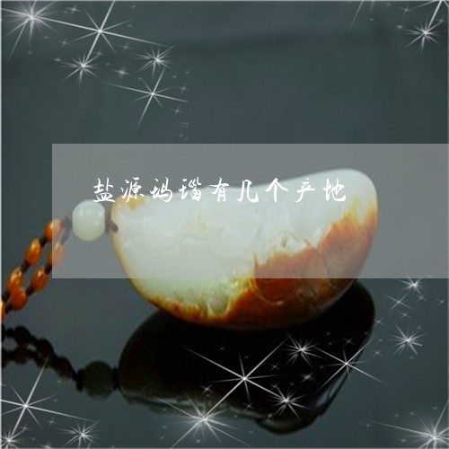 盐源玛瑙有几个产地/2023041351505