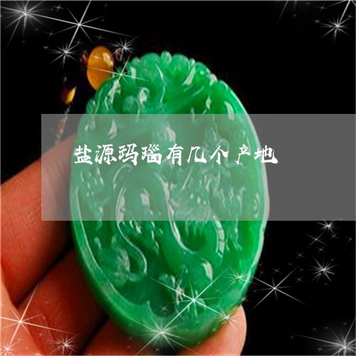 盐源玛瑙有几个产地/2023041395037
