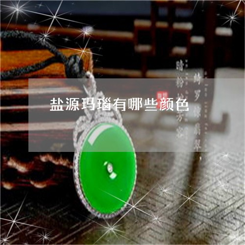 盐源玛瑙有哪些颜色/2023041341473