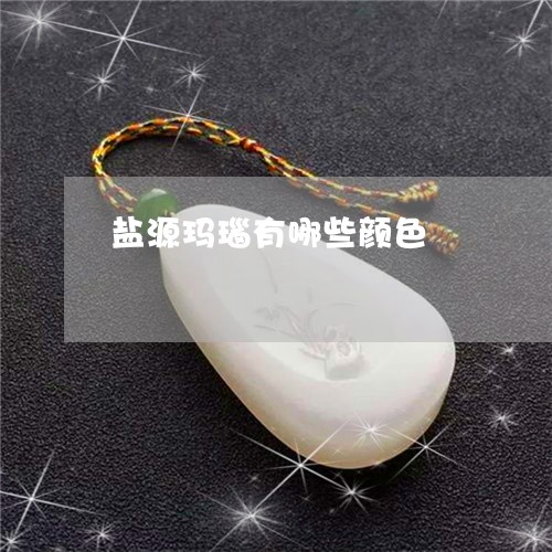 盐源玛瑙有哪些颜色/2023041377159