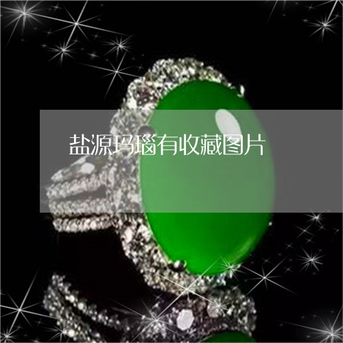盐源玛瑙有收藏图片/2023041314838