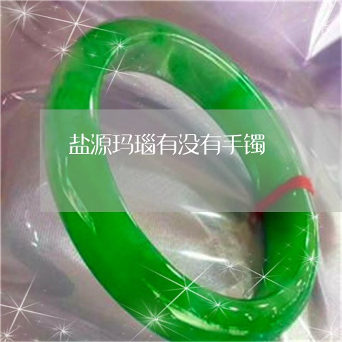 盐源玛瑙有没有手镯/2023041340604