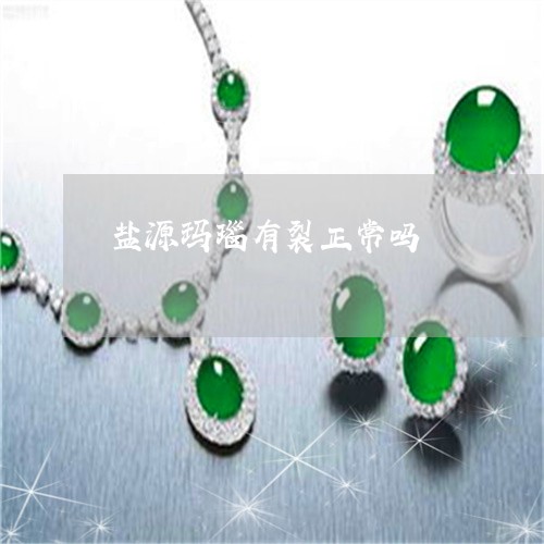 盐源玛瑙有裂正常吗/2023041328150