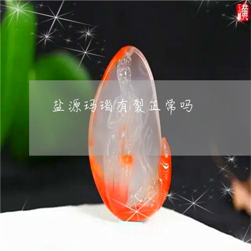 盐源玛瑙有裂正常吗/2023041350593