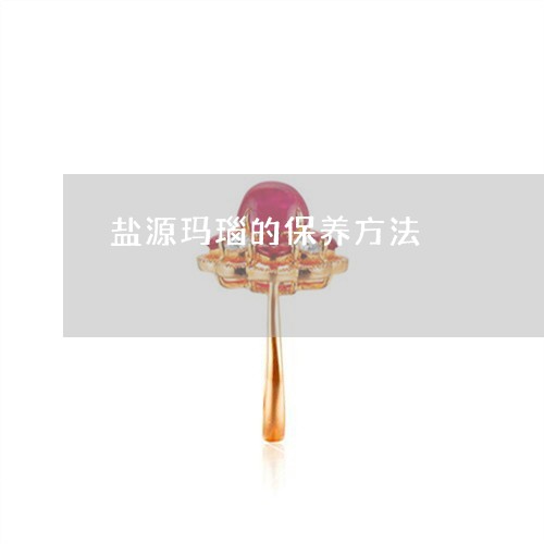 盐源玛瑙的保养方法/2023041328149