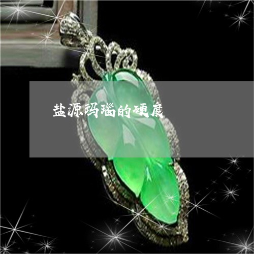 盐源玛瑙的硬度/2023032914936