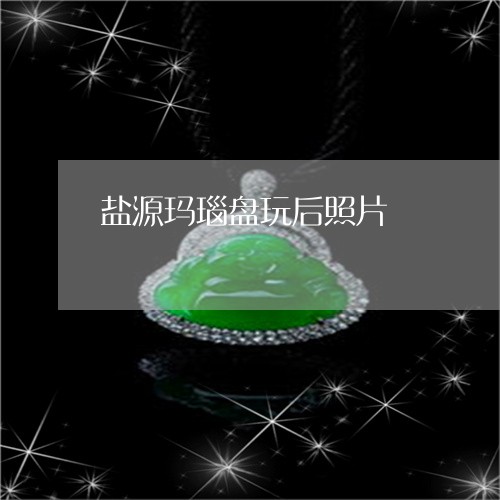 盐源玛瑙盘玩后照片/2023041362918