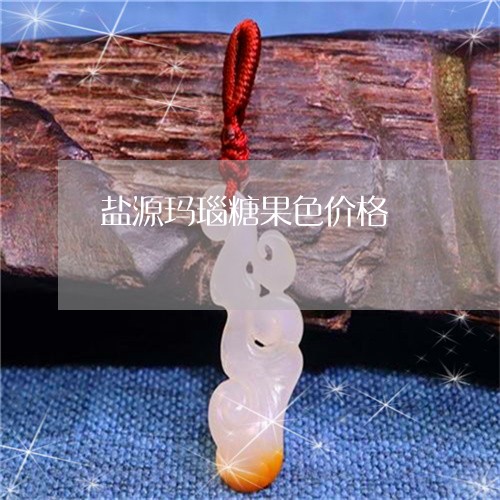 盐源玛瑙糖果色价格/2023041359371