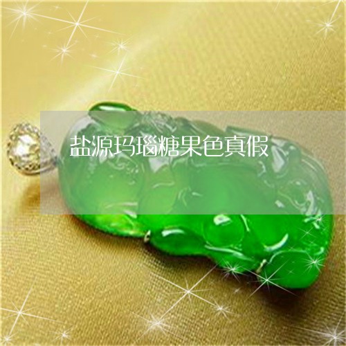 盐源玛瑙糖果色真假/2023041349373