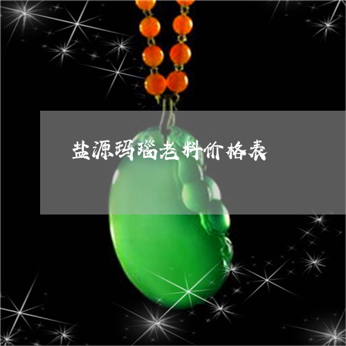 盐源玛瑙老料价格表/2023041327360