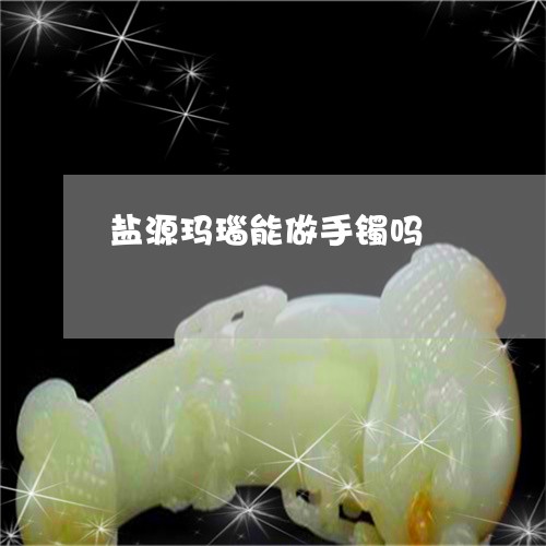 盐源玛瑙能做手镯吗/2023041386170