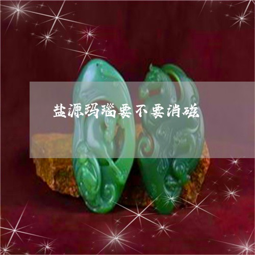 盐源玛瑙要不要消磁/2023041306949