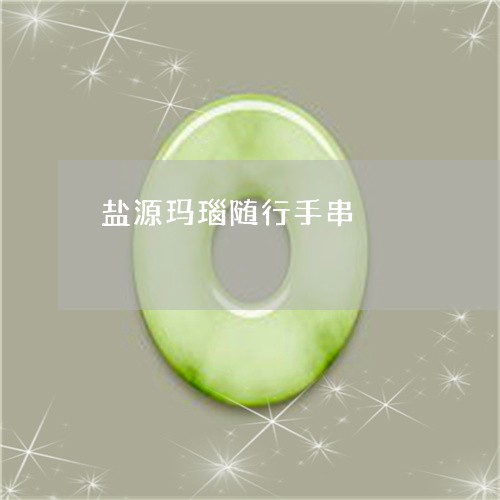 盐源玛瑙随行手串/2023031597461