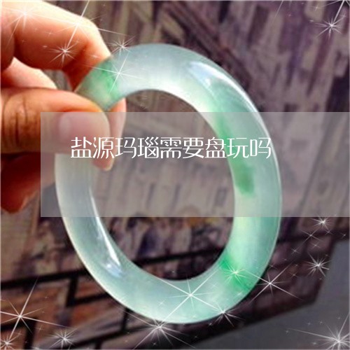 盐源玛瑙需要盘玩吗/2023041339593