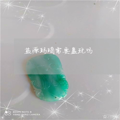 盐源玛瑙需要盘玩吗/2023041363825