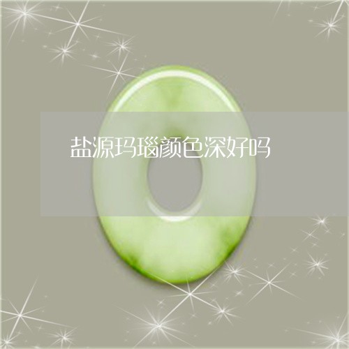 盐源玛瑙颜色深好吗/2023041373715 盐源玛瑙颜色深好吗/2023041373715