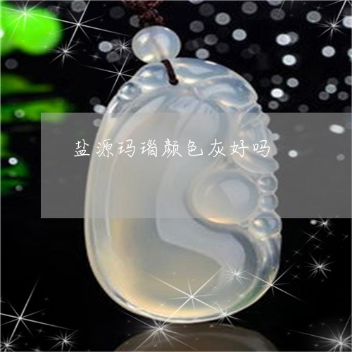 盐源玛瑙颜色灰好吗/2023041304858 盐源玛瑙颜色灰好吗/2023041304858