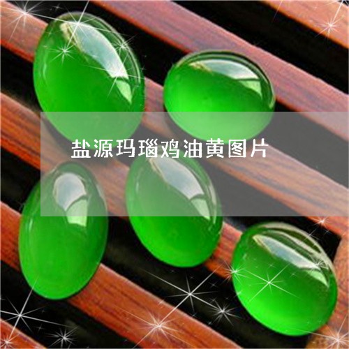 盐源玛瑙鸡油黄图片/2023041316472