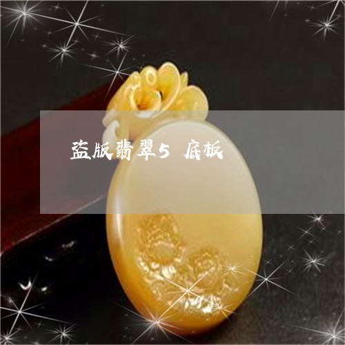 盗版翡翠5底板/2023032983846